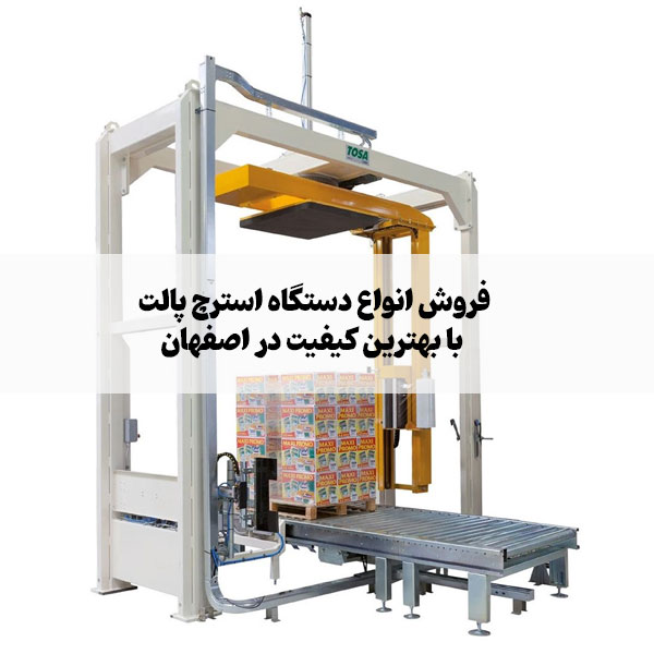 دستگاه استرچ پالت در اصفهان
